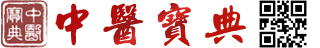 中医宝典