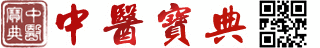 中医宝典